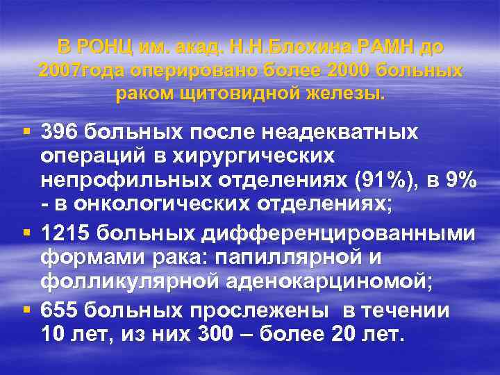 В РОНЦ им. акад. Н. Н. Блохина РАМН до 2007 года оперировано более 2000