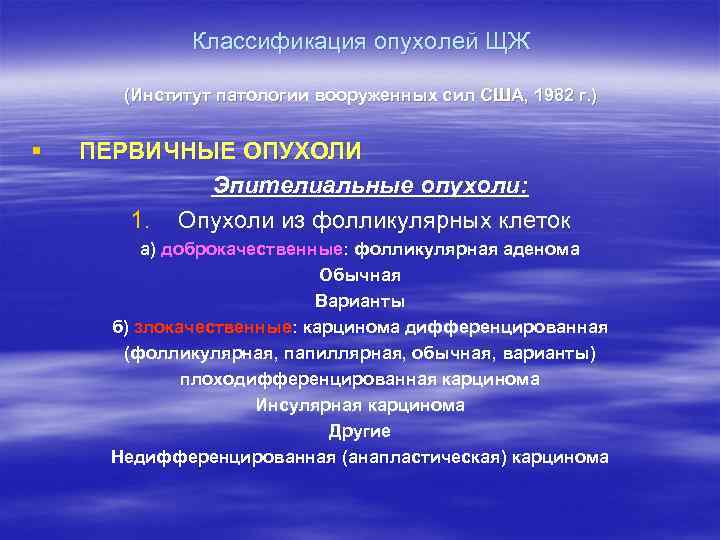 Классификация опухолей ЩЖ (Институт патологии вооруженных сил США, 1982 г. ) § ПЕРВИЧНЫЕ ОПУХОЛИ