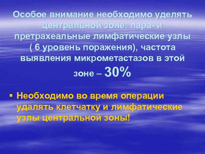 Особое внимание необходимо уделять центральной зоне: пара- и претрахеальные лимфатические узлы ( 6 уровень