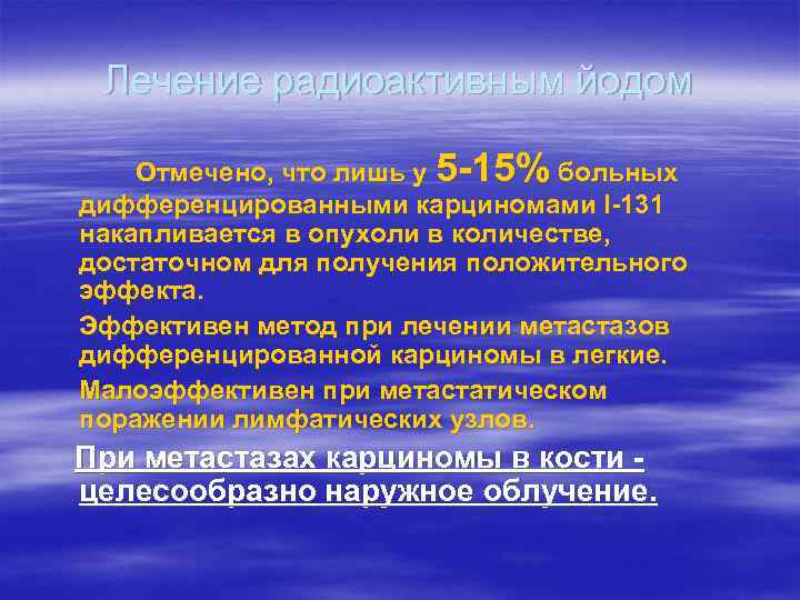 Лечение радиоактивным йодом Отмечено, что лишь у 5 -15% больных дифференцированными карциномами I-131 накапливается