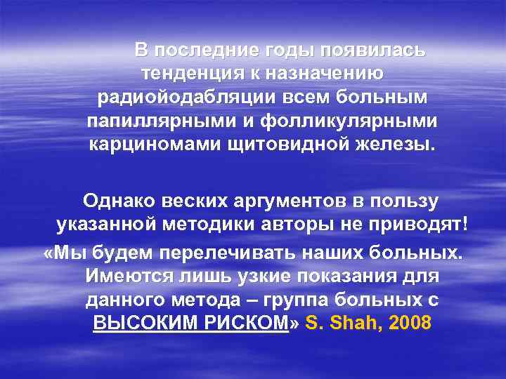 В последние годы появилась тенденция к назначению радиойодабляции всем больным папиллярными и фолликулярными карциномами