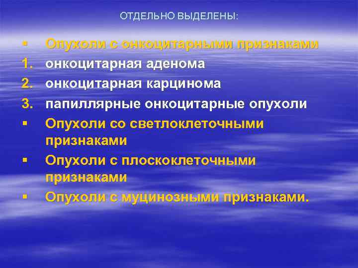 ОТДЕЛЬНО ВЫДЕЛЕНЫ: § 1. 2. 3. § § § Опухоли с онкоцитарными признаками онкоцитарная