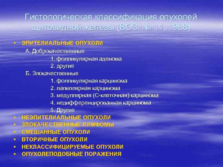 Гистологическая классификация опухолей щитовидной железы (ВОЗ, № 11, 1988) § ЭПИТЕЛИАЛЬНЫЕ ОПУХОЛИ А. Доброкачественные