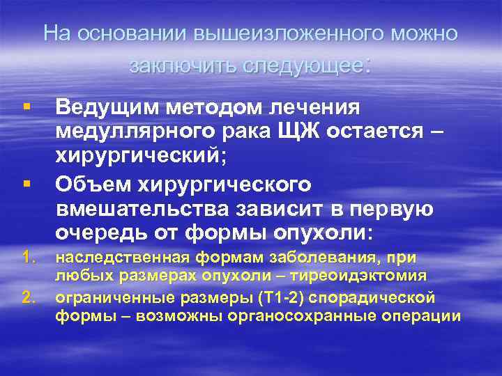 На основании вышеизложенного можно заключить следующее: § Ведущим методом лечения медуллярного рака ЩЖ остается