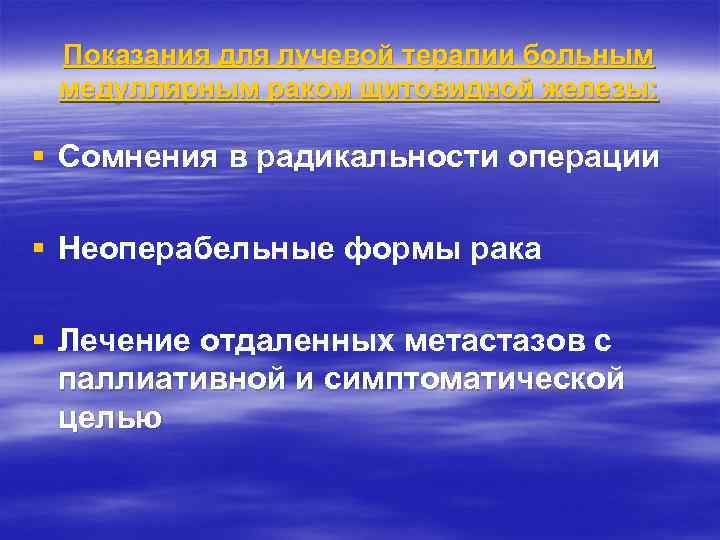 Показания для лучевой терапии больным медуллярным раком щитовидной железы: § Сомнения в радикальности операции
