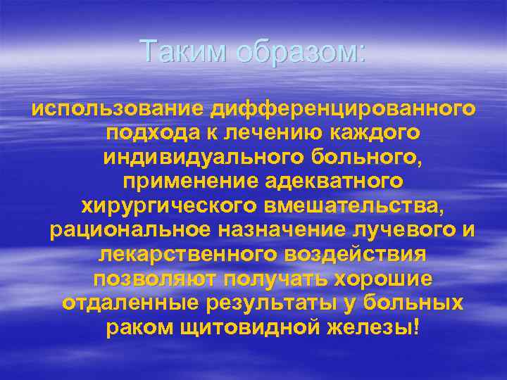 Таким образом: использование дифференцированного подхода к лечению каждого индивидуального больного, применение адекватного хирургического вмешательства,