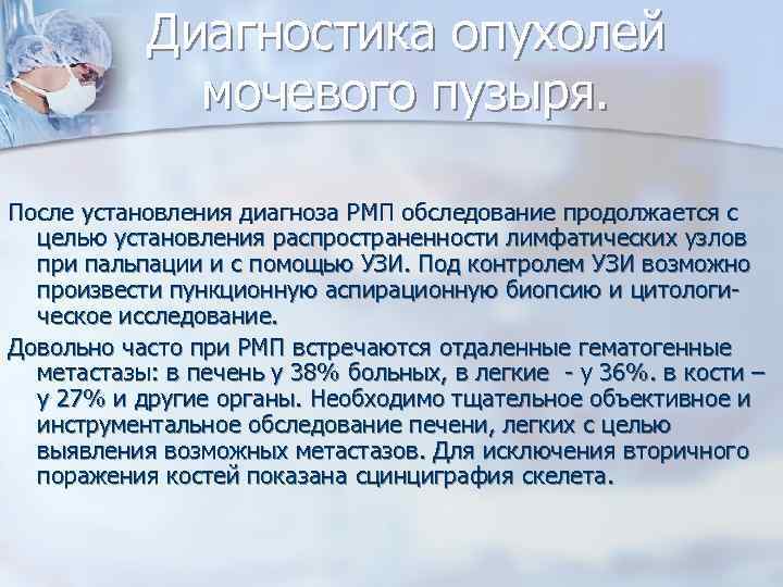 Диагностика опухолей мочевого пузыря. После установления диагноза РМП обследование продолжается с целью установления распространенности