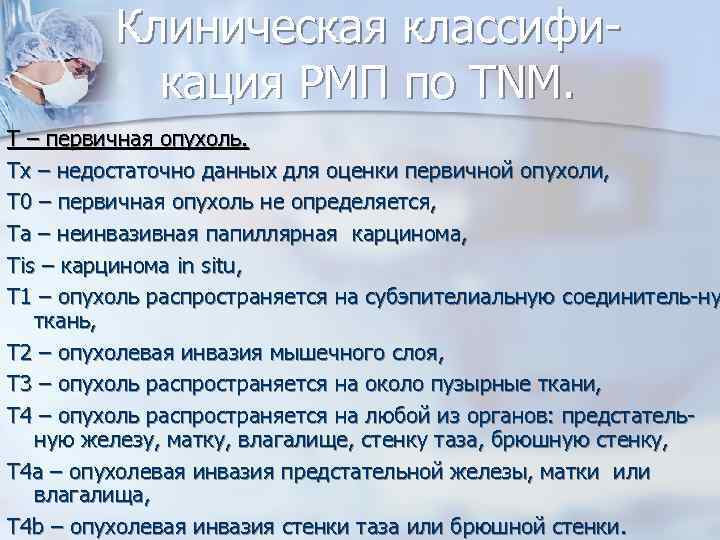 Клиническая классификация РМП по TNM. Т – первичная опухоль. Тх – недостаточно данных для