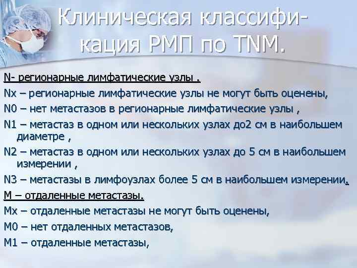 Клиническая классификация РМП по TNM. N- регионарные лимфатические узлы. Nх – регионарные лимфатические узлы
