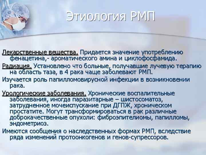 Этиология РМП Лекарственные вещества. Придается значение употреблению фенацетина, - ароматического амина и циклофосфамида. Радиация.
