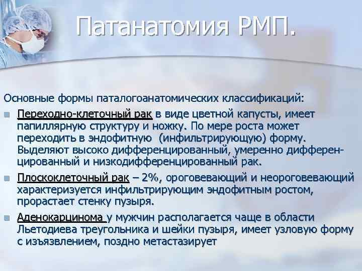 Патанатомия РМП. Основные формы паталогоанатомических классификаций: n Переходно-клеточный рак в виде цветной капусты, имеет
