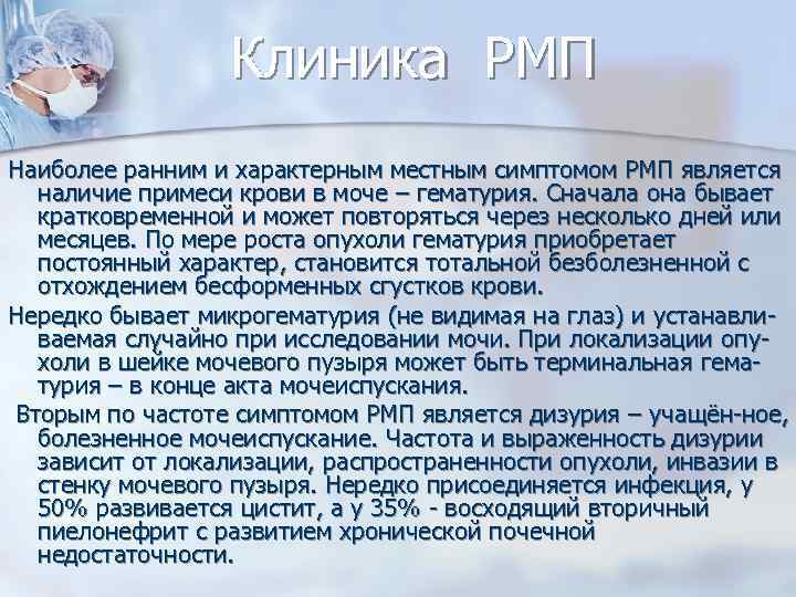 Клиника РМП Наиболее ранним и характерным местным симптомом РМП является наличие примеси крови в