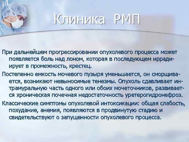 Клиника РМП При дальнейшем прогрессировании опухолевого процесса может появляется боль над лоном, которая в