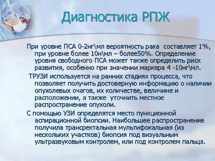 Диагностика РПЖ При уровне ПСА 0 -2 нгмл вероятность рака составляет 1%, при уровне