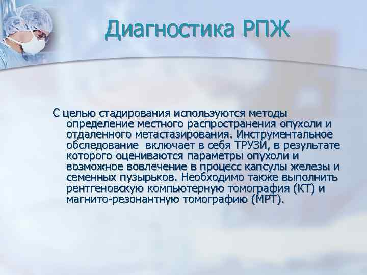 Диагностика РПЖ С целью стадирования используются методы определение местного распространения опухоли и отдаленного метастазирования.