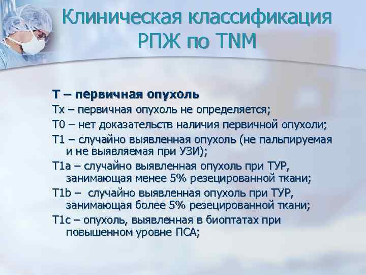 Клиническая классификация РПЖ по TNM T – первичная опухоль Tx – первичная опухоль не