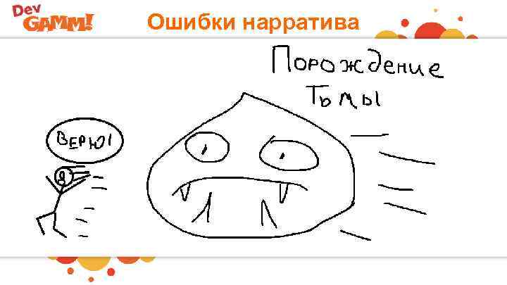 Ошибки нарратива 