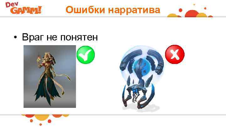Ошибки нарратива • Враг не понятен 