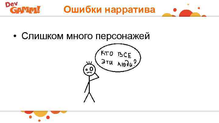 Ошибки нарратива • Слишком много персонажей 
