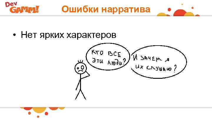 Ошибки нарратива • Нет ярких характеров 