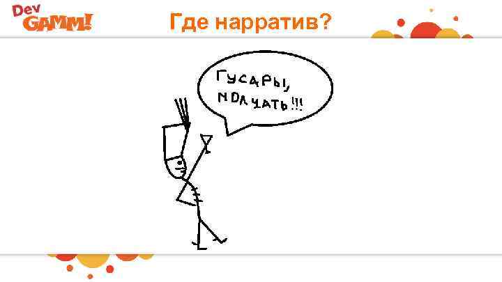 Где нарратив? 