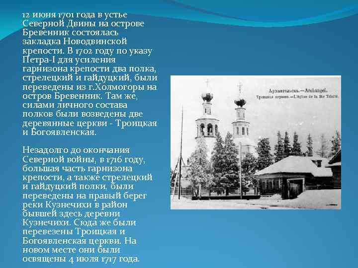 12 июня 1701 года в устье Северной Двины на острове Бревенник состоялась закладка Новодвинской