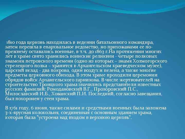  1810 года церковь находилась в ведении батальонного командира, затем перешла в епархиальное ведомство,