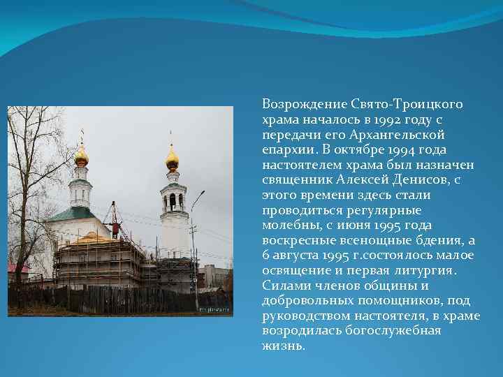 Возрождение Свято-Троицкого храма началось в 1992 году с передачи его Архангельской епархии. В октябре