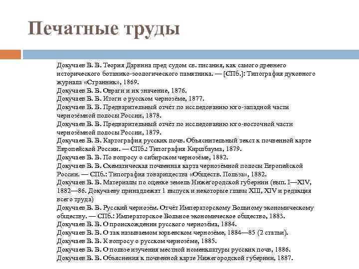 Печатные труды Докучаев В. В. Теория Дарвина пред судом св. писания, как самого древнего