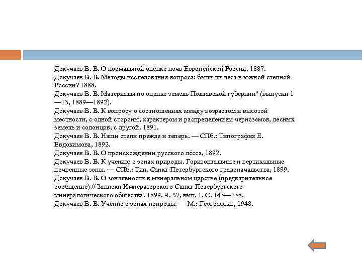 Докучаев В. В. О нормальной оценке почв Европейской России, 1887. Докучаев В. В. Методы