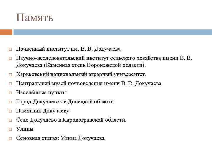 Память Почвенный институт им. В. В. Докучаева Научно-исследовательский институт сельского хозяйства имени В. В.