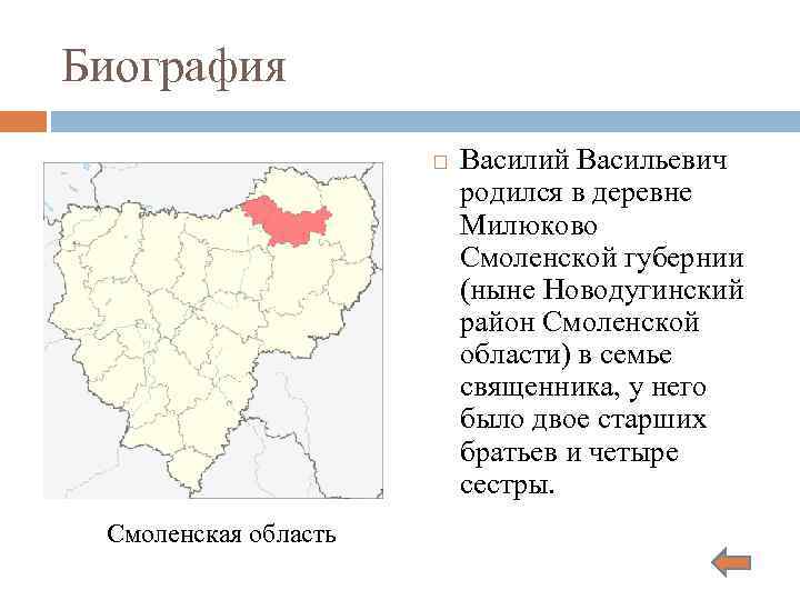 Биография Смоленская область Василий Васильевич родился в деревне Милюково Смоленской губернии (ныне Новодугинский район