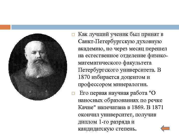  Как лучший ученик был принят в Санкт-Петербургскую духовную академию, но через месяц перешел