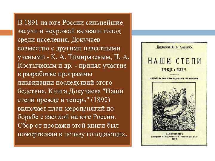 В 1891 на юге России сильнейшие засухи и неурожай вызвали голод среди населения. Докучаев