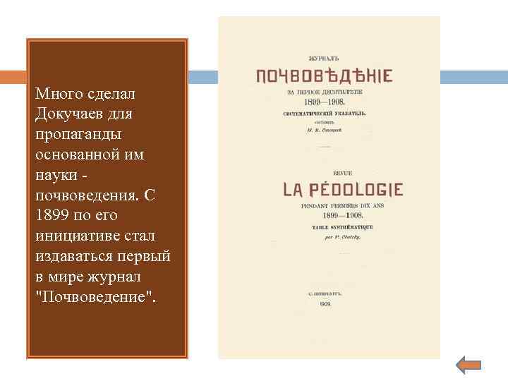 Много сделал Докучаев для пропаганды основанной им науки почвоведения. С 1899 по его инициативе