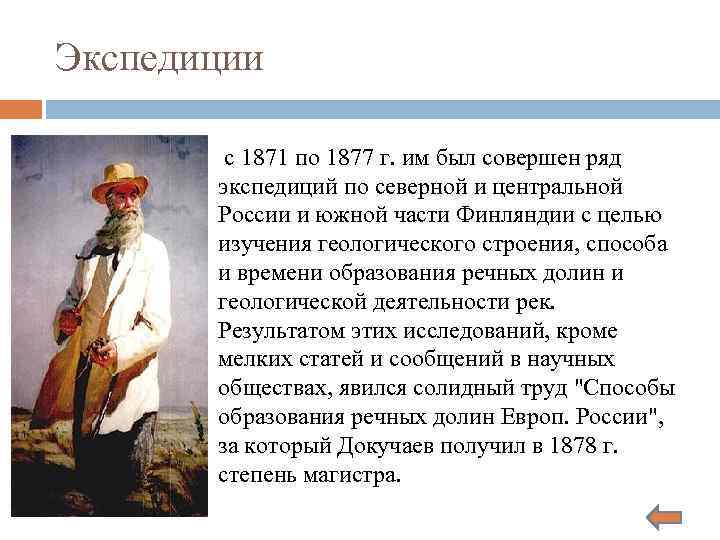 Экспедиции с 1871 по 1877 г. им был совершен ряд экспедиций по северной и