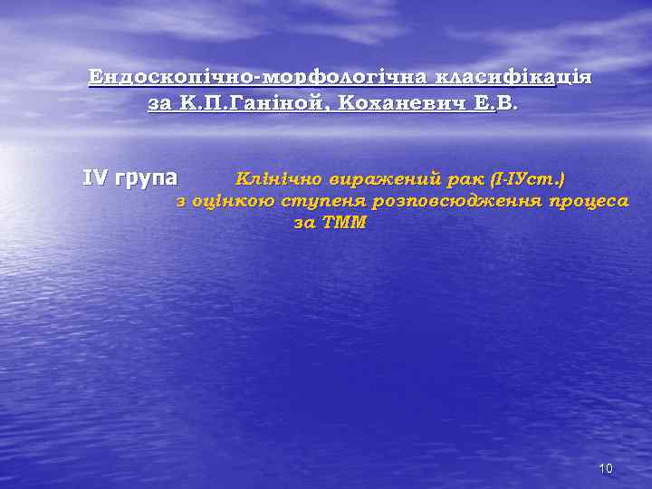 Ендоскопічно-морфологічна класифікація за К. П. Ганіной, Коханевич Е. В. IV група Клінічно виражений рак