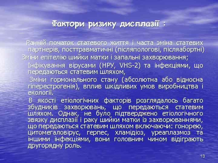 Фактори ризику дисплазії : Ранній початок статевого життя і часта зміна статевих партнерів, посттравматичні