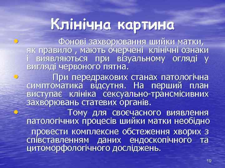  • • • Клінічна картина Фонові захворювання шийки матки, як правило , мають