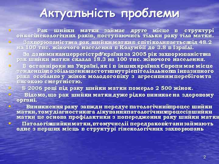Актуальність проблеми • • Рак шийки матки займає друге місце в структурі онкогінекологічних раків,
