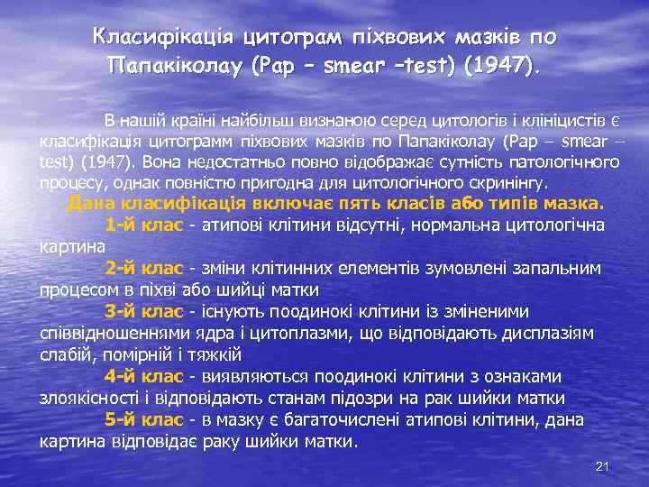Класифікація цитограм піхвових мазків по Папакіколау (Pap – smear –test) (1947). В нашій країні