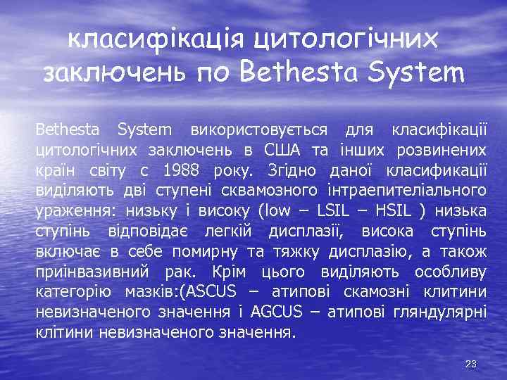 класифікація цитологічних заключень по Bethesta System використовується для класифікації цитологічних заключень в США та