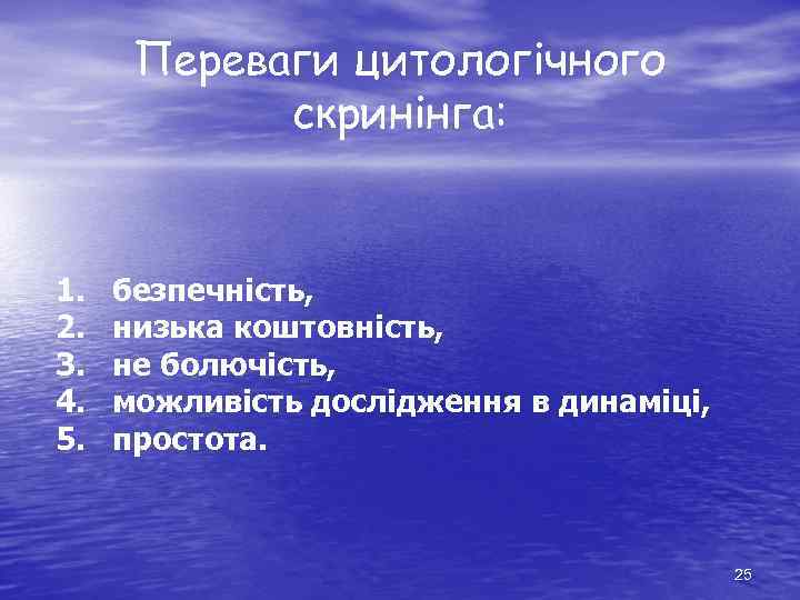 Переваги цитологічного скринінга: 1. 2. 3. 4. 5. безпечність, низька коштовність, не болючість, можливість