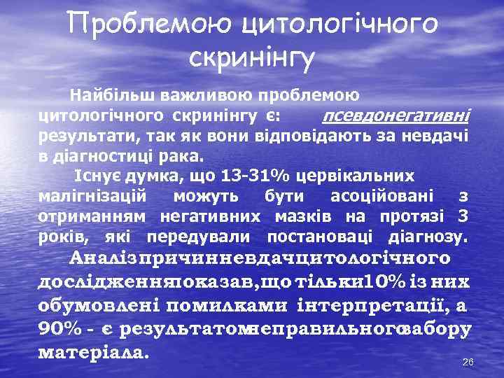 Проблемою цитологічного скринінгу Найбільш важливою проблемою цитологічного скринінгу є: псевдонегативні результати, так як вони
