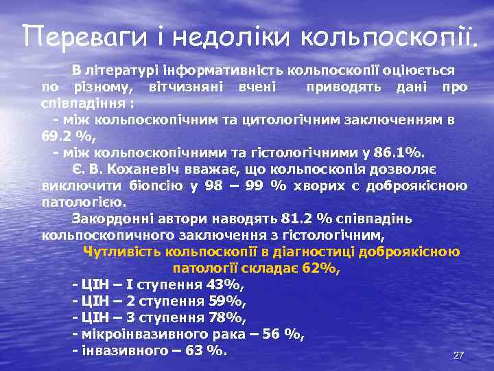 Переваги і недоліки кольпоскопії. В літературі інформативність кольпоскопії оціюється по різному, вітчизняні вчені приводять
