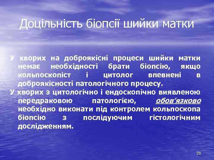 Доцільність біопсії шийки матки У хворих на доброякісні процеси шийки матки немає необхідності брати