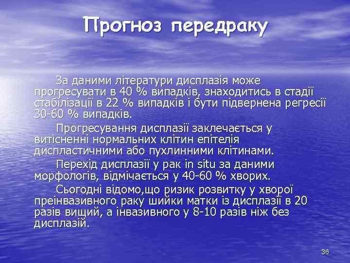 Прогноз передраку За даними літератури дисплазія може прогресувати в 40 % випадків, знаходитись в