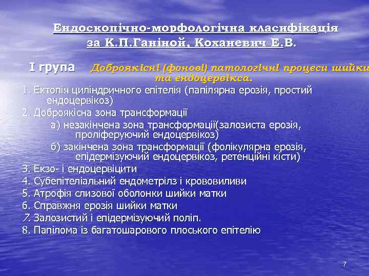 Ендоскопічно-морфологічна класифікація за К. П. Ганіной, Коханевич Е. В. І група Доброякісні (фонові) патологічні