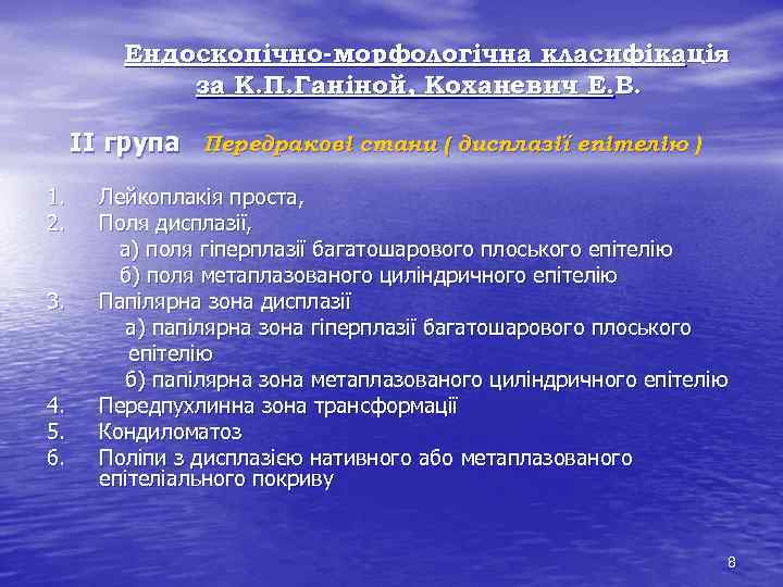 Ендоскопічно-морфологічна класифікація за К. П. Ганіной, Коханевич Е. В. II група Передракові стани (