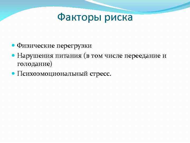 Факторы риска Физические перегрузки Нарушения питания (в том числе переедание и голодание) Психоэмоциональный стресс.